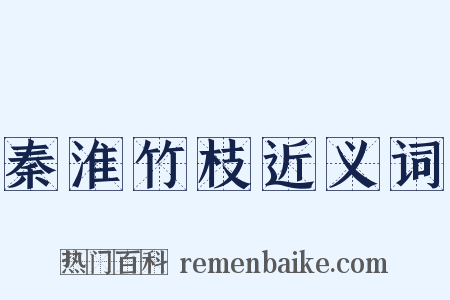 秦淮竹枝近义词是什么意思的图片